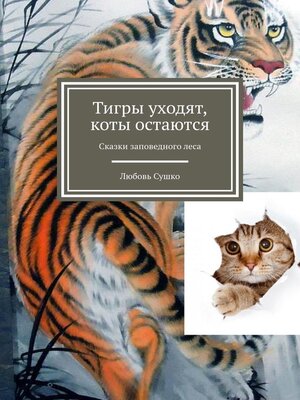 cover image of Тигры уходят, коты остаются. Сказки заповедного леса